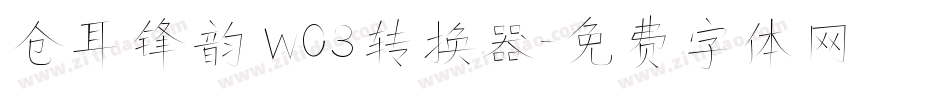 仓耳锋韵 W03转换器字体转换